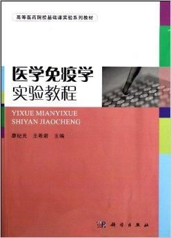 醫(yī)學(xué)免疫學(xué)基礎(chǔ)實驗 推動醫(yī)學(xué)研究與試驗發(fā)展的核心教材